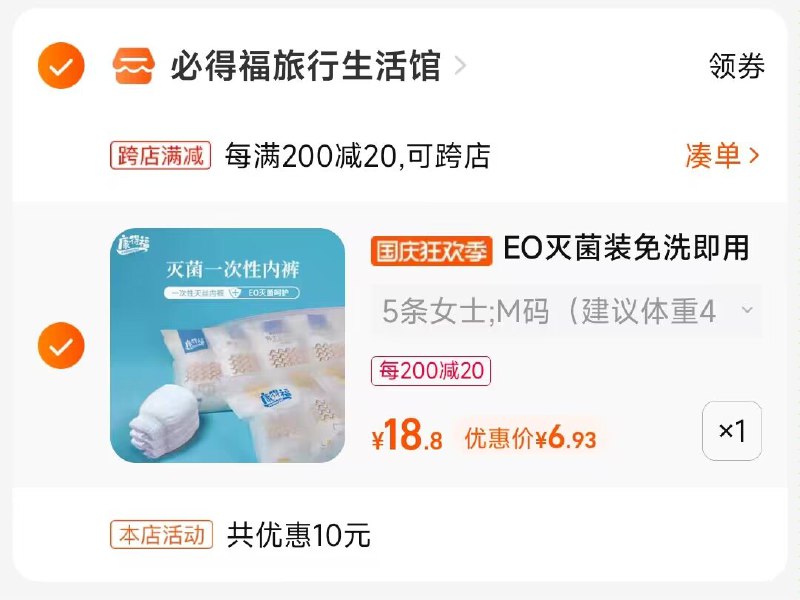 2.凑单商品 也加购物车1件两个东西一起提交并付款然后再单独退款凑单商品(jNus2CRCY0M)/ CA001一次性无菌日抛内裤到手6元