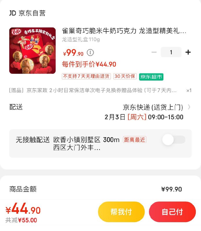 雀巢奇巧脆米龙年限定礼盒拍下44.9亓 赠家政2小时非地区可联系客服换30亓豆实际到手14.9亓