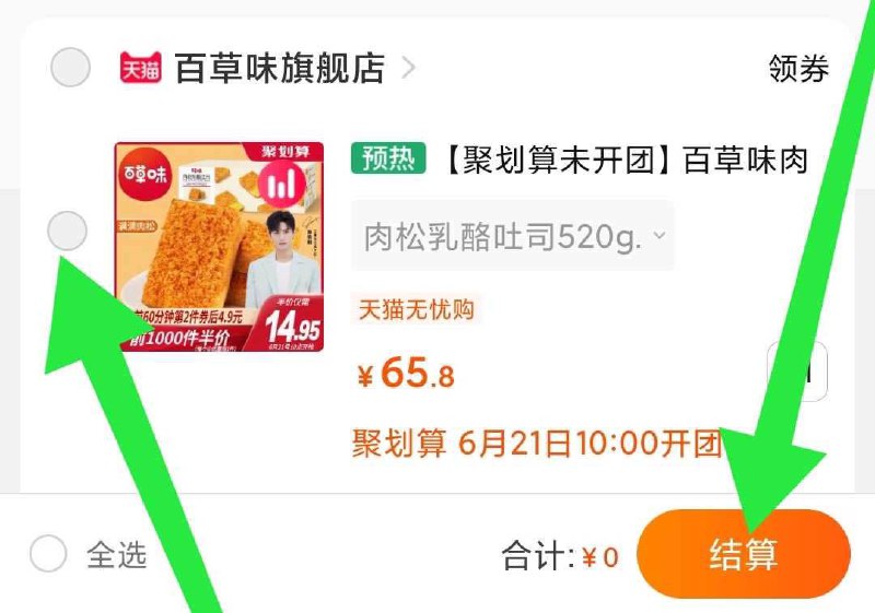 想抢百草味零食的注意1. 领券加购物车2. 快10点时下拉购物车刷新3. 秒勾选 提交并付款价格不对就是没抢到名名额