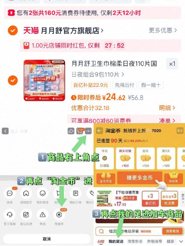 💰24.6元！需叠淘金币【月月舒】日夜组合110片如图，按步骤进入淘金下单医护级别的比超市便宜多了-9/v9Go4JWFeH0// AA11