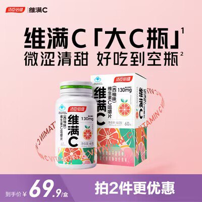 24.9💵 汤臣倍健高端系列！西柚维生素C咀嚼片60粒)wsJNWbm8ub9)/ CZ11//