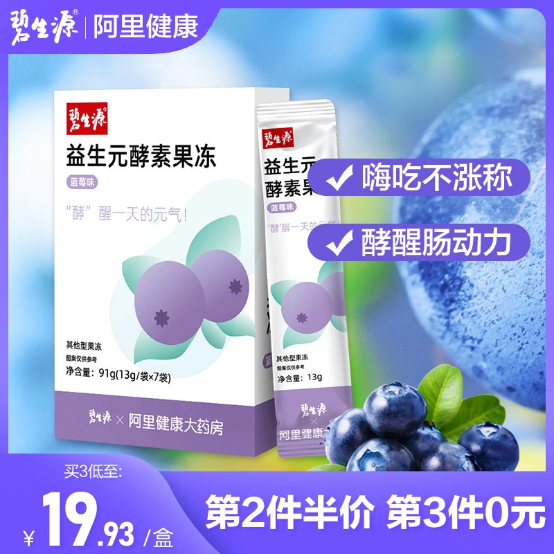 9.9元【阿里健康大药房】碧生源益生元酵素果冻7袋/盒(1me4XNqPKyY)/