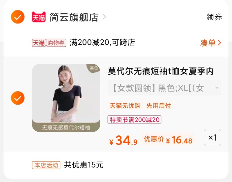 3.凑单商品 也加购物车1件(fUqgXXeja0Z)/ 两个商品一起【提交并付款】然后再单独【退款凑单商品】简云情侣款打底短袖到手16元