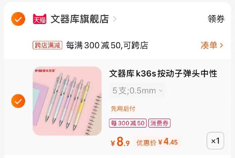 2.最后一步 凑单商品1件(T6G32nN4yHH)/   :子弹头中性笔5支到手4.4亓好价