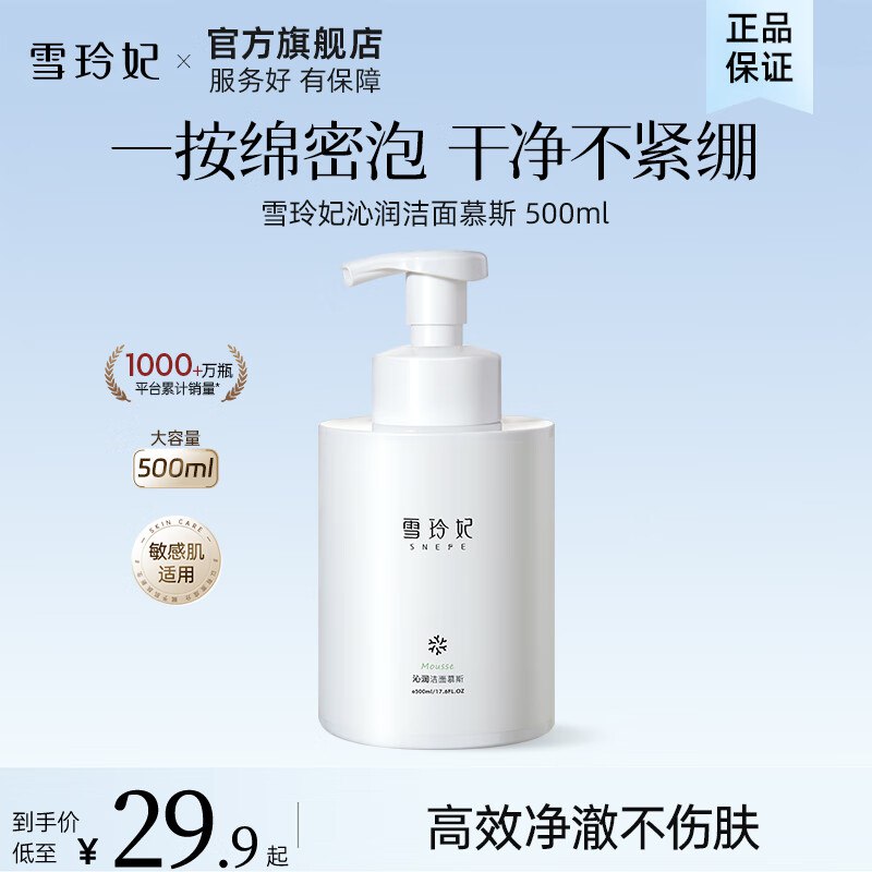 雪玲妃 沁润洁面慕斯500g