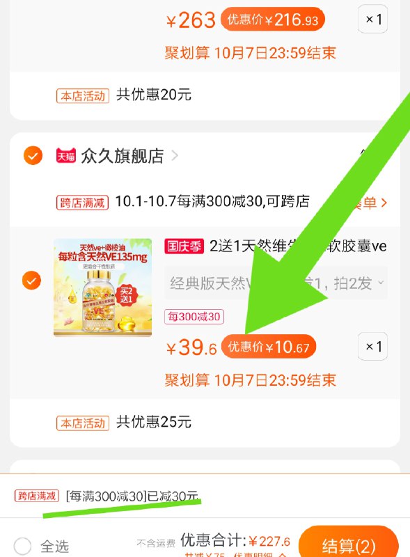 2.凑单加购物车1件(45OVcg9Bbyx)/ 两个东西一起【先付款】然后单独把凑单【退款】维生素E软胶囊100粒10.6元