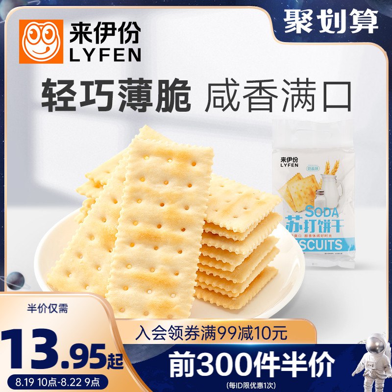 10点开始 前300件13.95元来伊份苏打饼干360g×2袋(J4zz2G6wvRO)/
