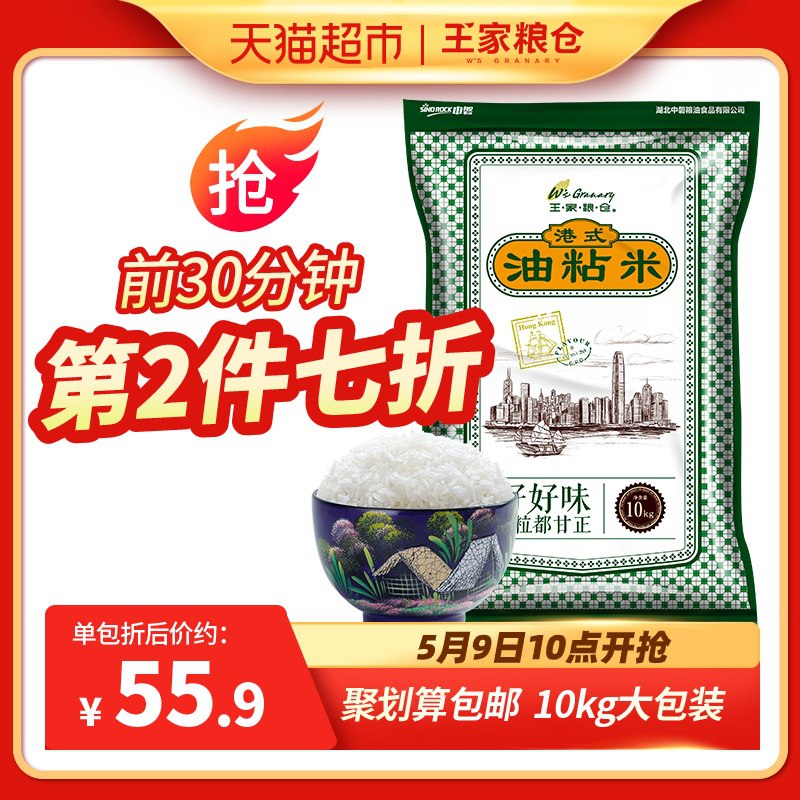 5.10点前30分钟拍2件140-10巻后101.8亓王家粮仓 油粘米20斤  
