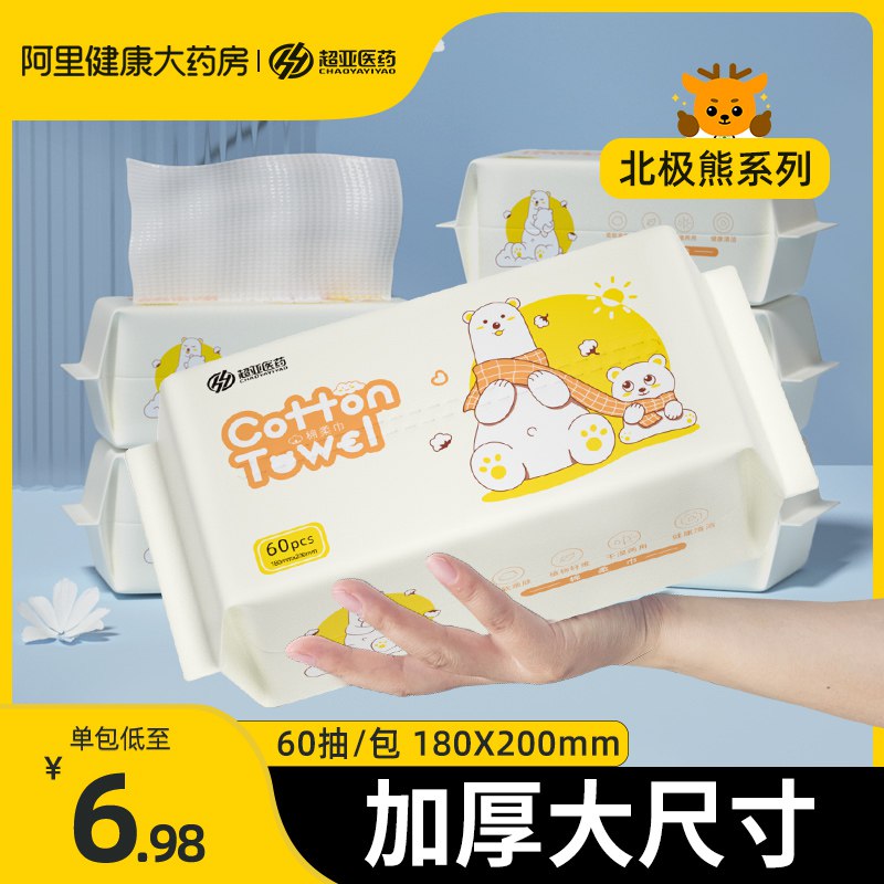 5.9元【阿里健康大药房】超亚加厚加大双面棉柔巾1包￥Jt2u2hEnf8y￥/