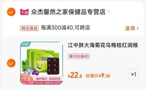 2.凑单商品 也加购物车1件两个东西一起提交并付款然后再单独退款凑单商品(ho8V2EHcJhS)/江中胖大海润喉糖到手9元