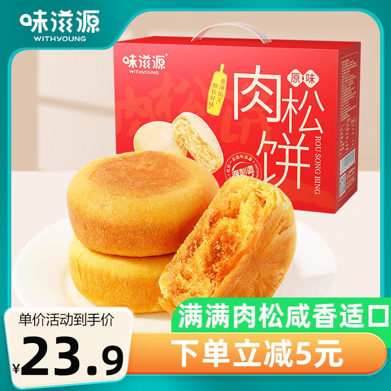 味滋源肉松饼1000g礼盒装砸5奍，1首单5.98
