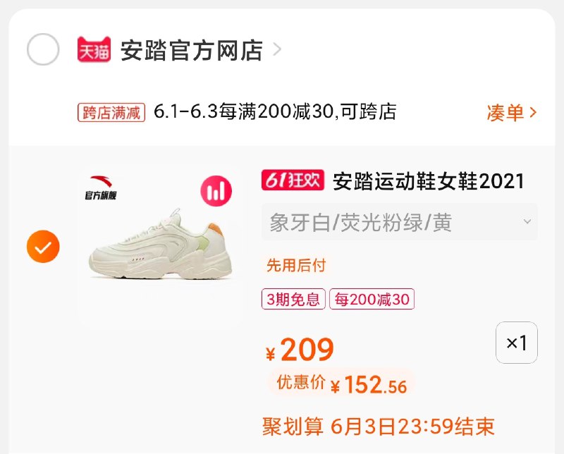 2.凑单商品 也加购物车1件(1UHJXg1q0Xi)/ 两个商品一起【提交并付款】然后再单独【退款凑单商品】安踏女款潮鞋 到手152元---每天都要领3️⃣次！记得哦👉