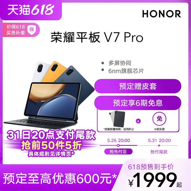 31日20点支付尾款付定金100元，到手1949元荣耀平板V7 Pro 6+128付尾款抢前50件5折，预售赠皮套(tN2t2lkdlkp)/  ht