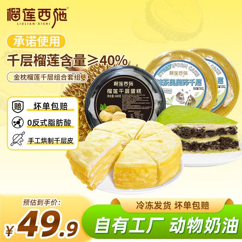 榴莲西施 榴莲千层400g+抹茶奥碎300g*2盒折13.3/盒！！【到手39.9元】