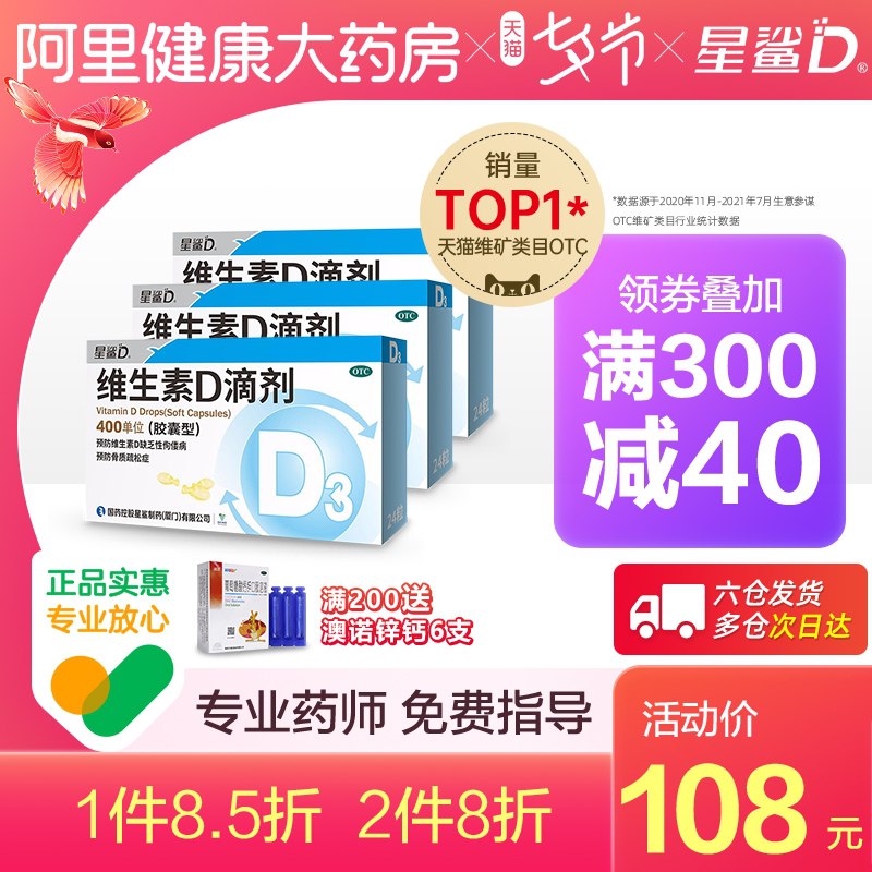 10点开始 拍3件159元【阿里健康大药房】星鲨维生素D滴剂24粒*9盒再赠奥诺钙锌口服液36支(De5jXOm9Kic)/