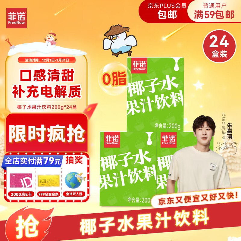 如有京东APP首页-直播-右上福利中心108-10签到卷菲诺椰子水果汁饮料 200g*24盒 箱装拍2件💰44‼