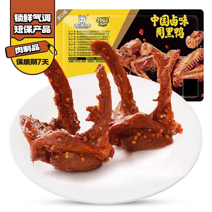 6.6/件！周黑鸭 锁鲜卤味任选买5件39.9元；随单赠翅尖1盒鸭脖/鸭翅根/锁骨等都有的！