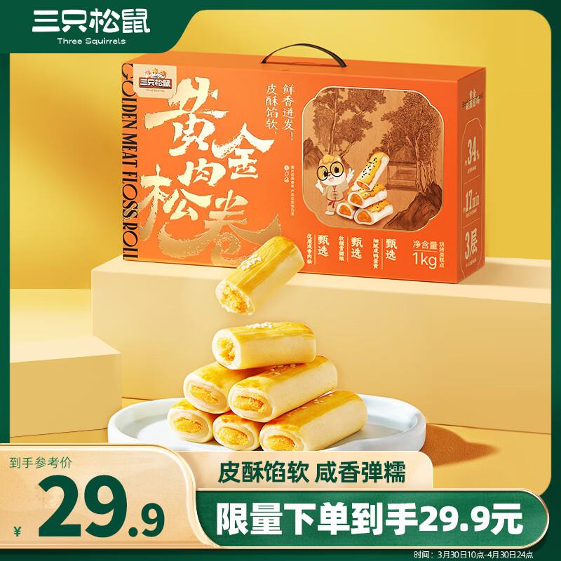 黑龙江地区三只松鼠黄金肉松卷1000g 礼盒装约30小袋，9.41