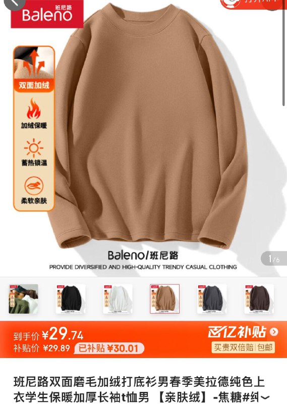 百亿补贴29.9亓班尼路双面磨毛打底衫男