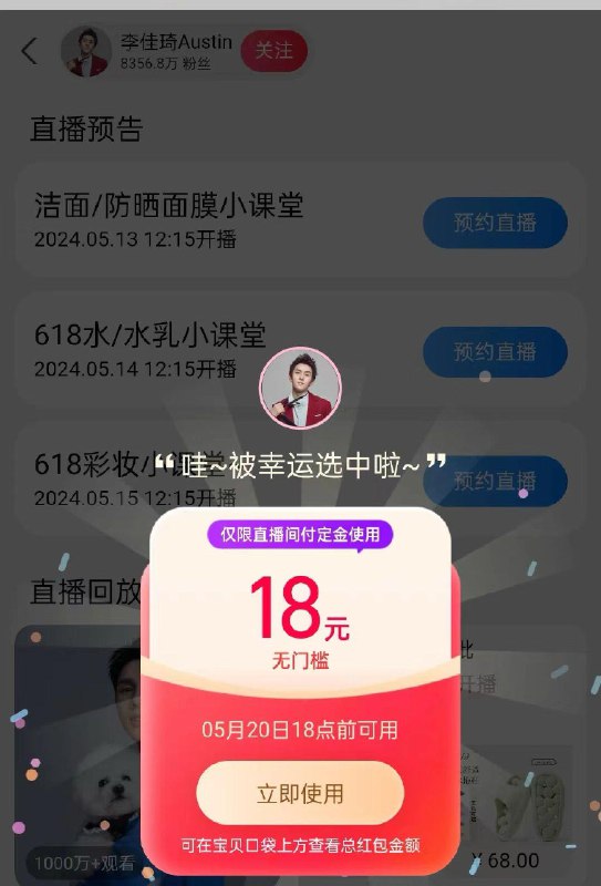 tb搜李佳琪 弹定金洪包，不同号金额不一样