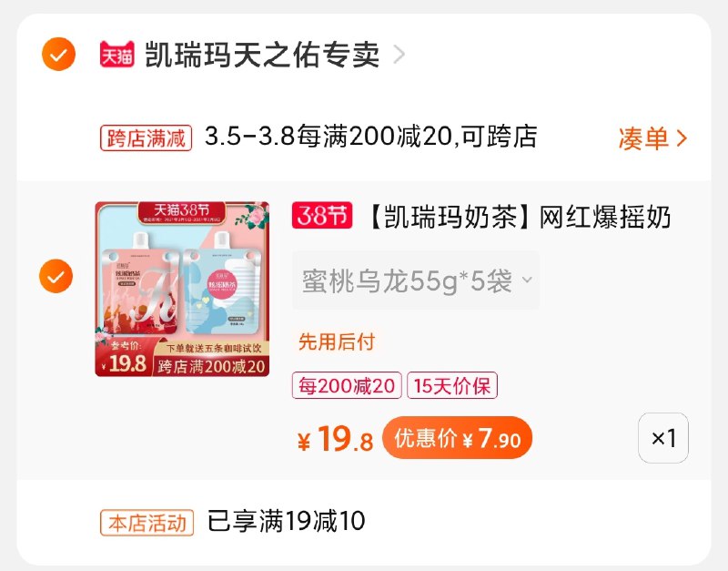 2.凑单商品 加购物车1件(udrhczP3d6f)/ 两个商品一起【提交付款】然后再单独把【凑单退款】凯瑞玛炫摇奶茶 到手8元