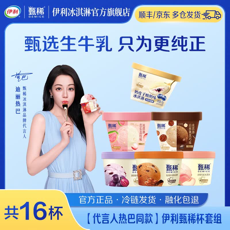 降忦了！！伊利 甄稀冰淇淋16杯共1200g拍下【68.79元】收货自动返500豆
