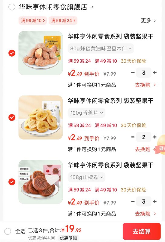 华味亨 坚果蜜饯休食肉类任选8件19.9亓  折2.49/件领
