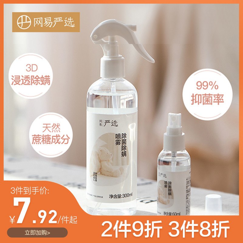 8.9元【网易严选】天然双效第一除菌除螨喷雾(ga0BXu22C8s)/ 红包：