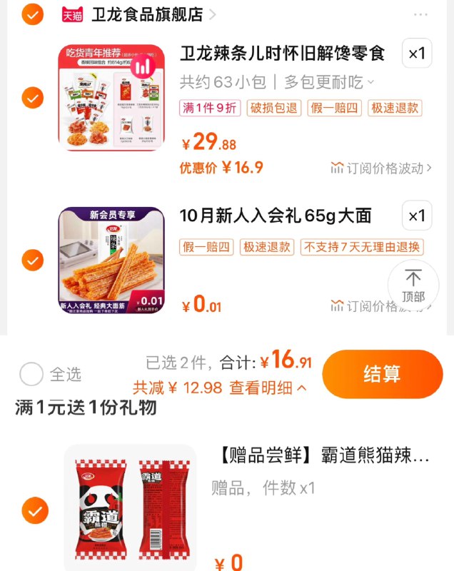 16.9亓 任选1件新入会有0.01亓大面筋65g限量赠霸道熊猫辣条16g卫龙辣条零食大礼包任选1件/ CZ0001 /)7WMhWY9E64L)//