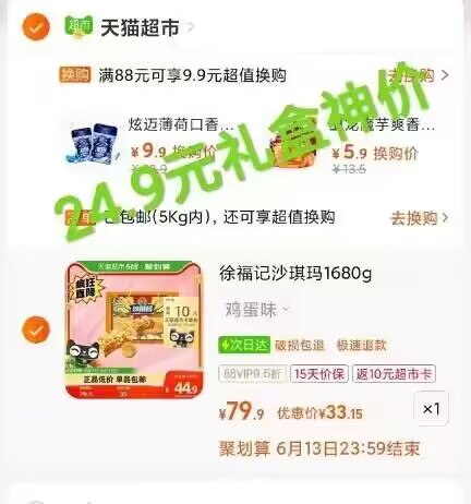 88vip 33💵 神价礼盒速度返10💵猫超卡 到手23💵徐福记松软鸡蛋沙琪玛1680g3斤多礼盒 徐福记经典零食！)kawvdJbnOWi)/ CZ11//---全品券 d.618day.com/618
