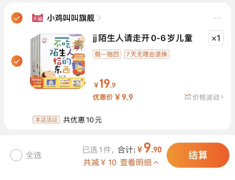 9.9亓，1.65/本【小鸡叫叫官旗店】陌生人请走开绘本6本/ CZ8718 /bgzyWJGr6DV//