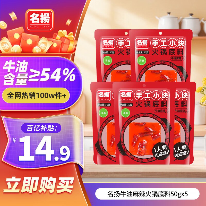 名扬 火锅底料牛油麻辣 50g*5袋