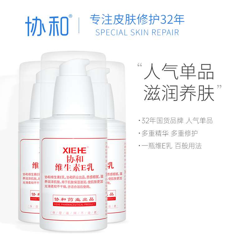 9.9元【协和旗舰店】维生素E乳面霜/身体乳100ml(cdmR2Z2u7MV)/ 经典老牌 可当面霜/身体乳便宜好用 特别适合秋冬用