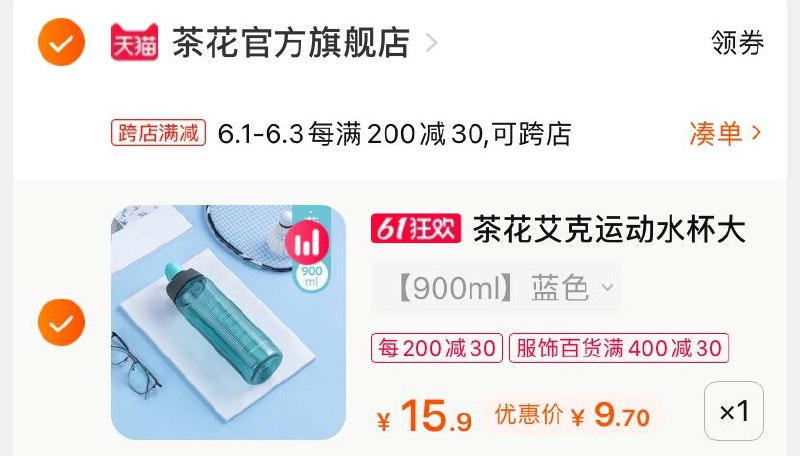 3.凑单商品 也加购物车1件(Qr5jX5vjUbi)/ 两个商品一起【提交并付款】然后再单独【退款凑单商品】茶花艾克运动水杯 到手9.7元---每天都要领3️⃣次！记得哦👉