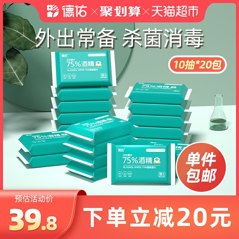 36.8元  天猫超市德佑便携式消毒湿巾20包(8sFzcoeIw9p)/