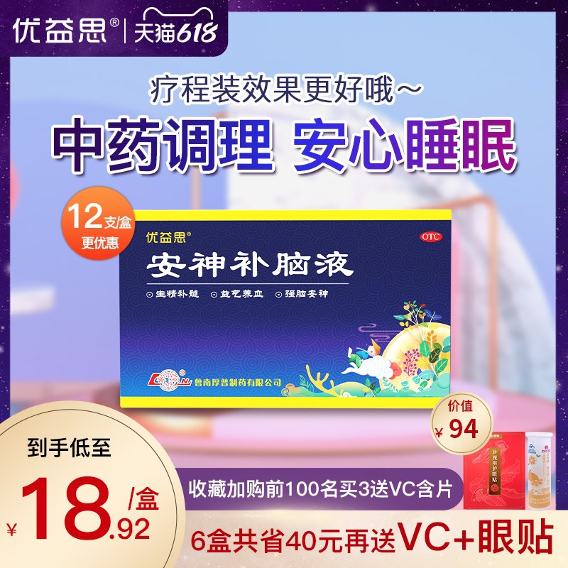 0点后下单 先领券9.9元跨店满减凑单 预计4.6元【阿里健康大药店】优益思安神助眠补脑液12支(qITdXhd1sys)/