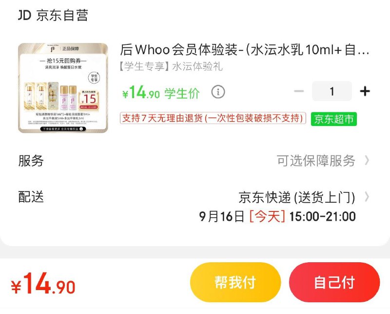 学生价14.9亓后Whoo会员体验套装