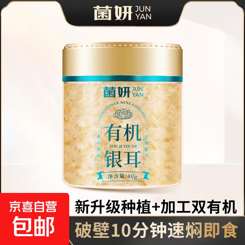 6.98元！菌妍 有机银耳 40g/罐领 
