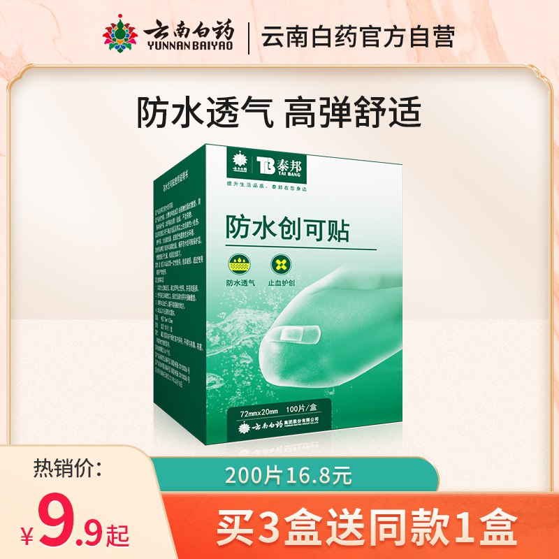 15.8元【旗舰店自营】云南白药创可贴200片/2盒￥VTOh25SyUZb￥/