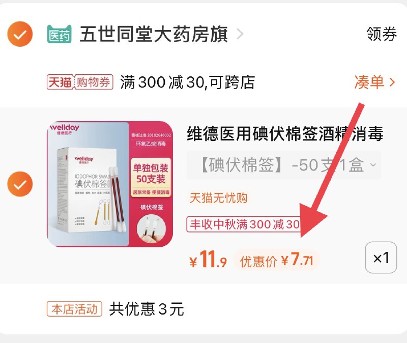 3.凑单商品 也加购物车1件(QsSJXKgxlq2)/ 两个商品一起【提交并且付款】然后再单独【退款凑单商品】维德碘伏棉签50支 到手7.7元