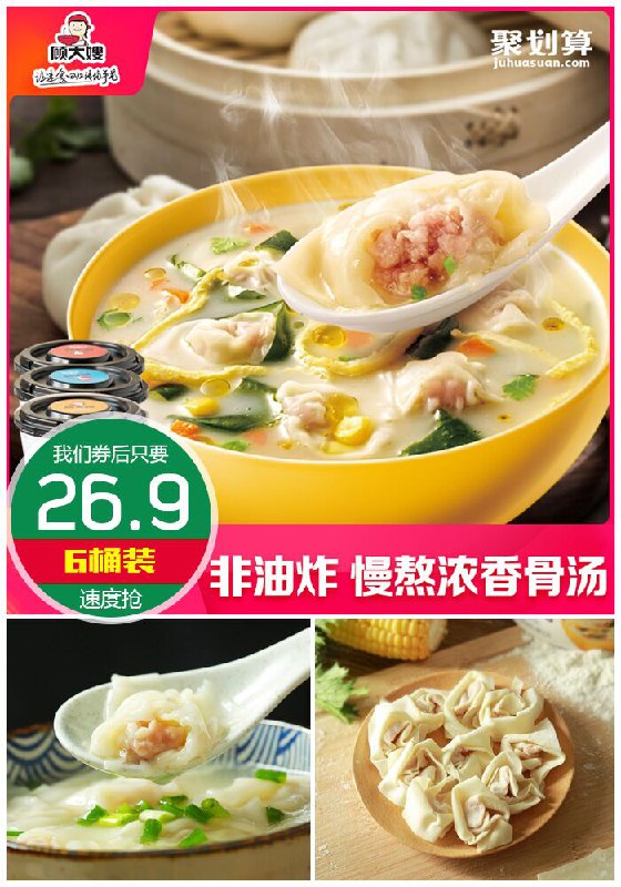 【6桶装】顾大嫂免煮速食小馄饨聚划算29.9元【券后26.9元】包邮下单：