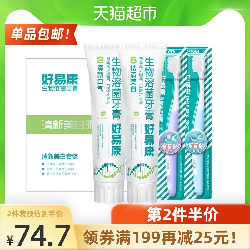 88-10券后 拍2件54.7元好易康溶酶菌牙膏4支+牙刷4支(Xw3sXnpTU0m)/