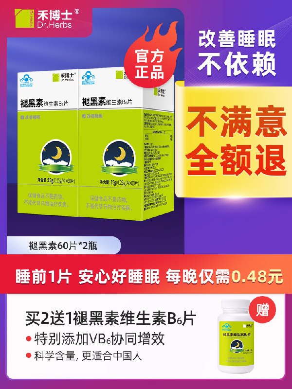 0点后下单 先领券 9.9元禾博士旗舰店 褪黑素30片+维B30片(QIbGXaMAOXD)/