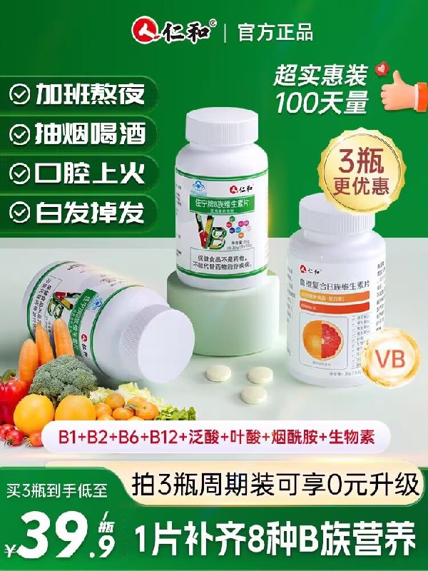 0点9.9💵【大牌仁和药业】多种复合B族维生素大瓶100片)bdLWdxUm8wh)/ CZ11//经常晚睡 熬夜 抽烟喝酒 饮食不规律 维生素B流失很快容易疲劳 没精神 记忆力减退尤其晚睡的 适量补充一些哦
