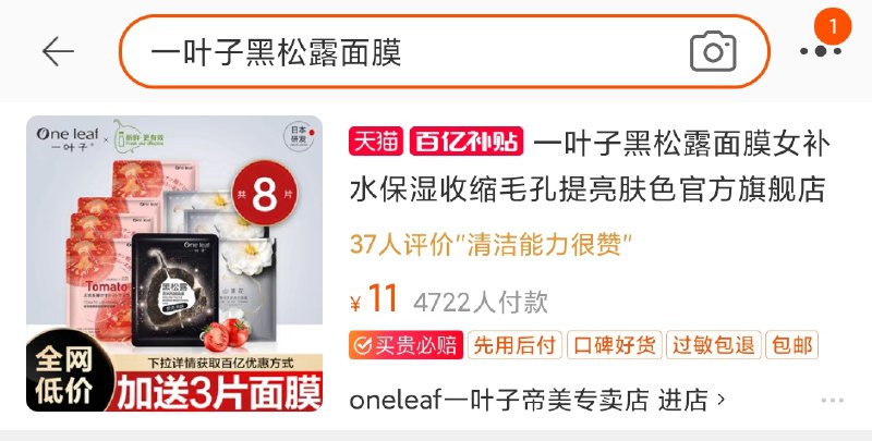 2.百亿补贴 页面直达右上角搜“一叶子黑松露面膜”一叶子面膜组合7片 到手11元(UWQoXiBI7h0)/