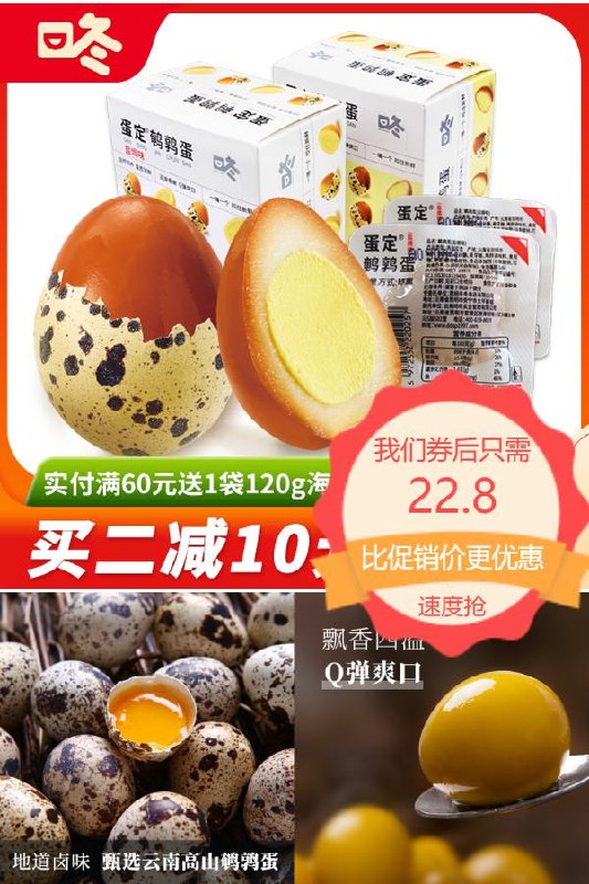 22.8元 主播推荐咚咚蛋定鹌鹑蛋*2盒(fYVa2N5n56N)/