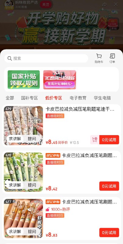 妈咪教育直播间洪包雨，可买低价专区