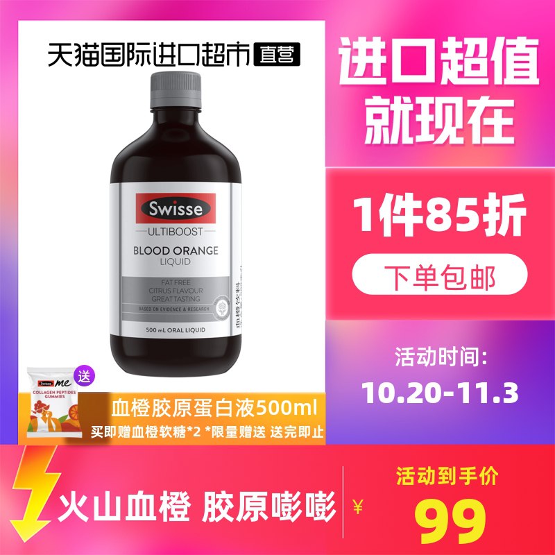 69元【天猫国际直营】Swisse血橙精华口服液500ml(FL8BXGqD5ls)/ 红包：