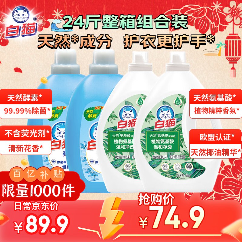 白猫 高效洁净洗衣液 24斤