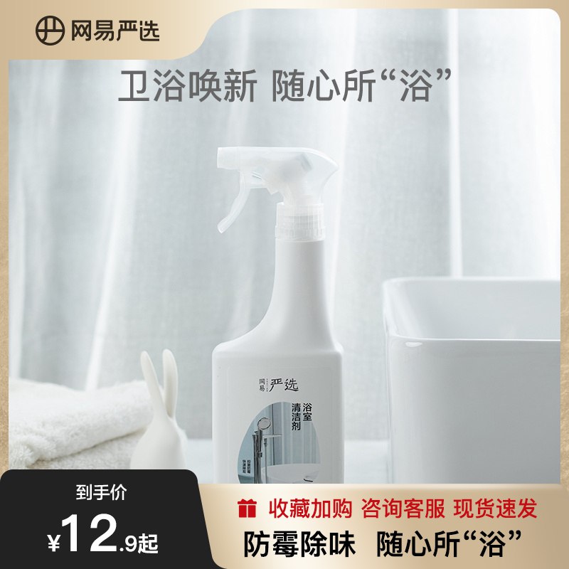 1.领券 加购物车1件【网易严选旗舰店】浴室多功能清洁剂500ml(TWlf2HUAE3y)/